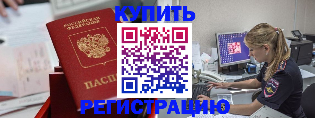 временная регистрация купить в Севастополе