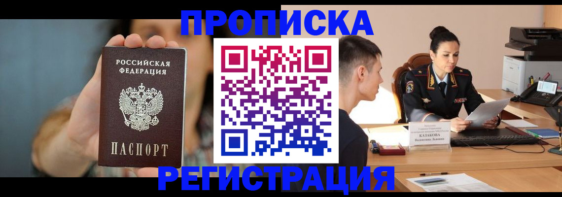 прописка регистрация в Севастополе